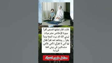 قالت الأم لطفلها الصغير أقرأ سورة الإخلاص عشر مرات ليبني #السعوديه #العراق #معلومات #الجزاير #ترند