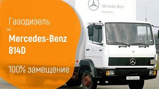 МЕРСЕДЕС 814D 100% метан зажигалка | Установка ГБО | Компания Мир Газа