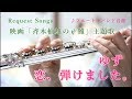 【フルート】恋、弾けました。/ゆず 映画「斉木楠雄の&psi;難」主題歌【バンド音源】