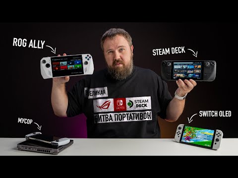 Распаковка ASUS ROG ALLY и сравнение со STEAM DECK и NINTENDO SWITCH. БИТВА ПОРТАТИВОК!