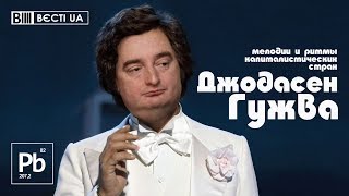 ДЖОДАСЕН - ГУ ЖВА (Процишин офіційний & Вєсті UA)