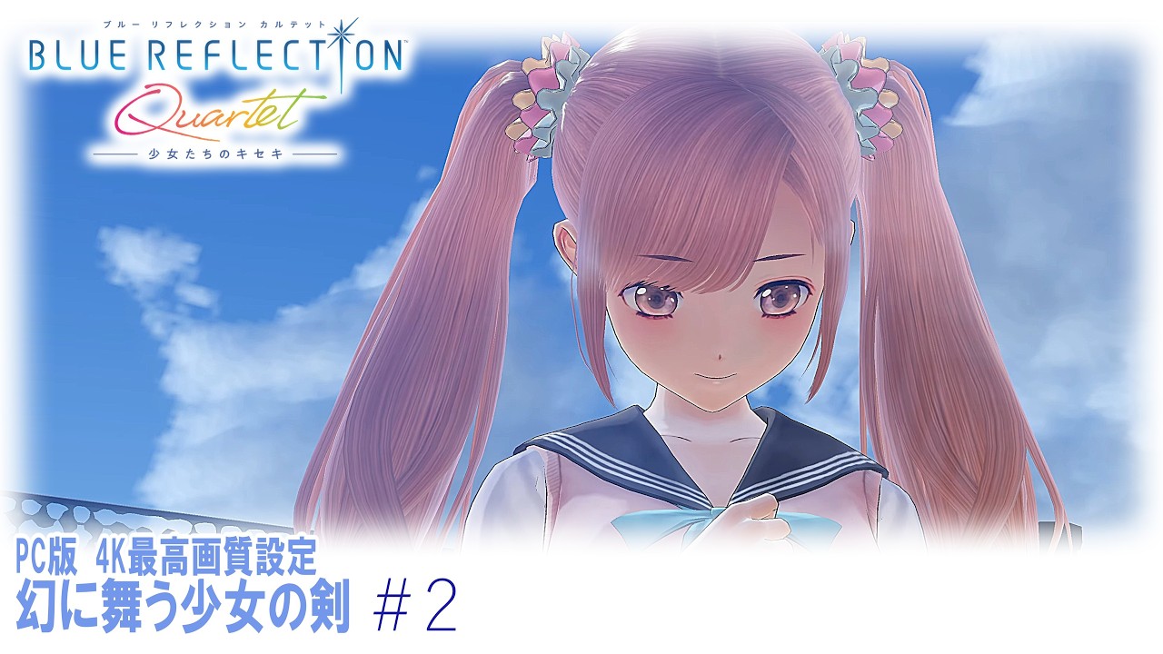2【ブルリフQ】 ブルーリフレクション 幻に舞う少女の剣 4K 最高画質