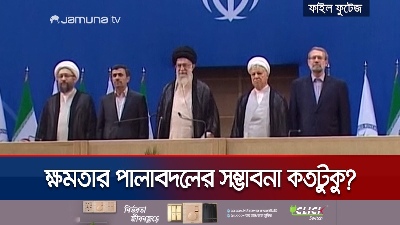 খামেনিকে হত্যা করে ইরানে কি ক্ষমতার বদল আনতে পারবে যুক্তরাষ্ট্র? | Iran | US | Jamuna TV