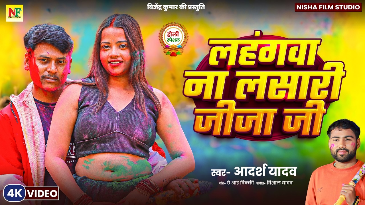 आदर्श यादव का सुपरहिट होली || लहंगवा ना लसारी जीजा जी || #4kvideo Adarsh Yadav || #bhojpuri Holi