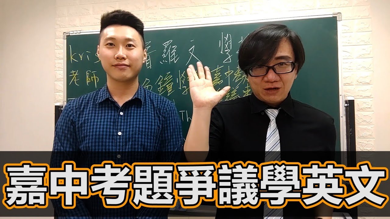 看時事學英文 嘉義高中英文考題爭議事件feat Kris老師 Youtube