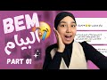 قصتي مع البيام 01