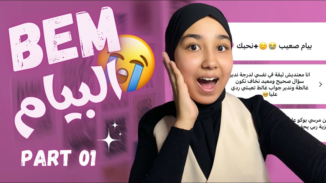 قصتي مع البيام 😳 (part01)