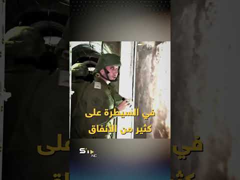 فيديو لجنود إسرائيل داخل أنفاق غزة ثم جاء رد الفلسطينيين
