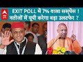 Exit Poll 2024: क्या सच में इस बार पलट जाएगा एग्जिट पोल, देखिए रिपोर्ट  |ABP LIVE