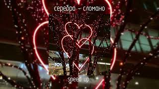 серебро - сломано | speed up