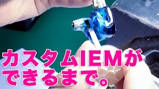 Unique MelodyラボでカスタムIEMができるまで