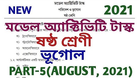 model activity task class 6 geography part 5 ll মডেল অ্যাক্টিভিটি টাস্ক ll class vi ll august 2021