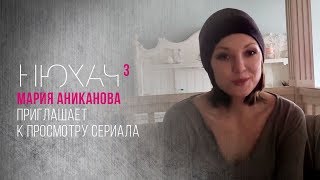 Мария Аниканова приглашает к просмотру сериала «Нюхач» Мария Аниканова приглашает к просмотру сериала «Нюхач»
