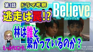 【Believe】ドラマ 感想・考察　第3話　逃走は罠林と繋がっているのは誰なのか人物考察【主演木村拓哉】