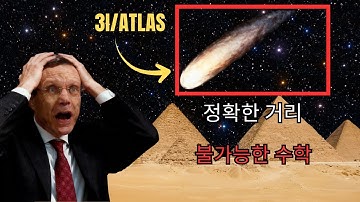 3I/ATLAS가 2억 6900만 Km 거리를 통과 — 피라미드 텍스트가 정확히 이 거리를 인용