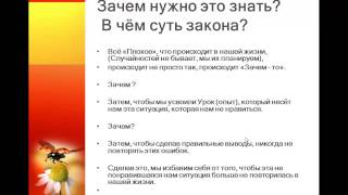 Урок № 2. Что нужно знать, чтобы навсегда избавиться от проблем в вашей жизни? Урок № 2. Что нужно знать, чтобы навсегда избавиться от проблем в вашей жизни?