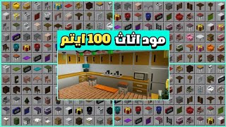 افضل مود اثاث على ماين كرافت الجوال📱نقدر نصنع الأثاث بالكرافتنك😱رابط مباشر Minecraft mod furniture