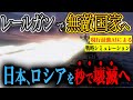 【日本最強伝説】もしもロシアが日本に侵攻しても最終兵器レールガンがあればどうなる?【AIシミュレーション】
