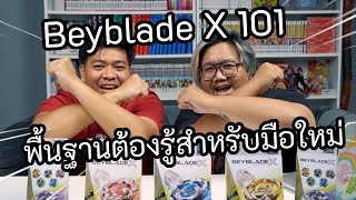 Beyblade X 101 รวมพื้นฐานต้องรู้ สำหรับเบลดเดอร์มือใหม่