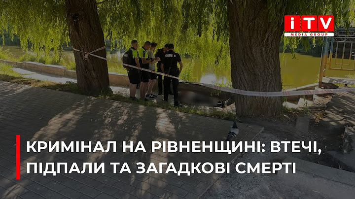 Тиждень жаху на Рівненщині: втечі, підпали, загадкові смерті та інші гучні справи