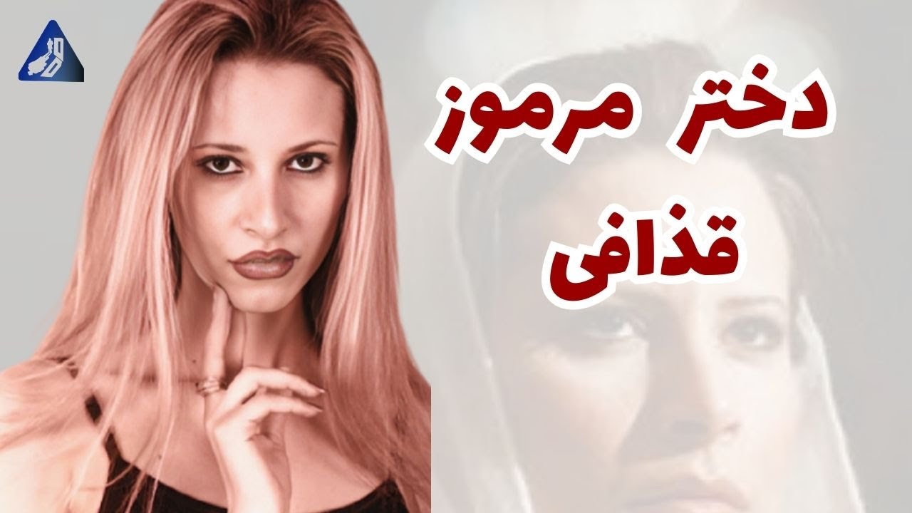 عایشه قذافی، ملکه مرموز لیبی |  ayesha gaddafi
