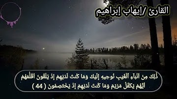 ما تيسر من سورة أل عمران بصوت القارئ إيهاب إبراهيم