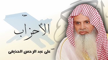 سورة الأحزاب من الآية 22 الى الآية 27 - مكررة 20 مرة للحفظ - بصوت القارئ الشيخ عبد الرحمن الحذيفى