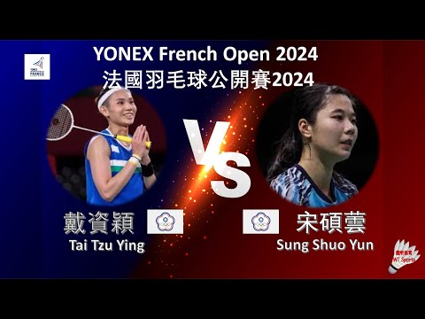 【法國公開賽2024】戴資穎 VS 宋碩蕓||Tai Tzu Ying VS Sung Shuo Yun|YONEX French Open 2024