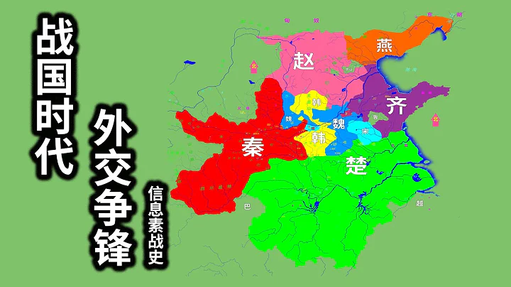 战国时代外交博弈！超级大国楚国，被秦国超越【信息素战史】 - 天天要闻