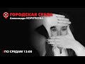 Городская среда // 13.09.2023