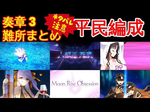 🔴【FGO】『奏章3』奏章3の難所攻略 | 平民編成 |  自前★5鯖無し | 配布鯖 | 配布概念礼装『アーキタイプインセプション』【参考用】