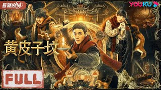 ENGUSB【黄皮子坟 Mojin: The Tomb of Ghost】地底阴宅上演魔幻惊魂！| 动作/冒险/悬疑 | 周澄奥/杨冬麒/孙雅丽 | YOUKU  SUSPENSE