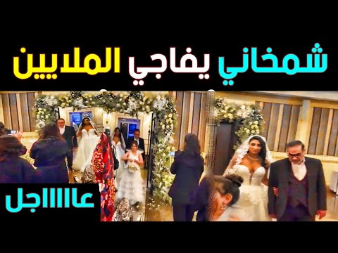 شاهد بالفيديو لحظة حفل زفاف ابنة علي شمخاني يثير الجدل في إيران فيديو 