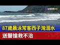 87歲晨泳常客西子灣溺水 送醫搶救不治