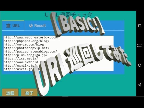 【BASIC!】URL巡回してみた(　BASIC プログラム　プログラミング　)