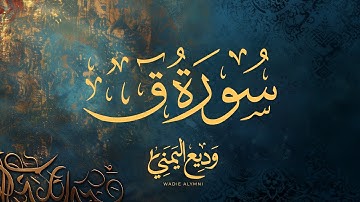 Surat Qaf Wadee Al Yemeni | سورة ق كاملة بصوت القارئ وديع اليمني