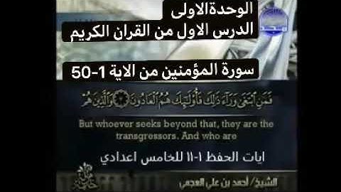 سورة المؤمنون من ايه 1-11للحفظ من الوحدة الاولى للصف الخامس اعدادي