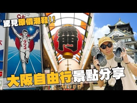 大阪自由行分享!! 五天四夜景點、美食、逛店推薦～ | 黑門市場、大阪城公園、心齋橋、梅田 | 穿搭日記 Outfit Diary #3 | TheShorty 那個矮子