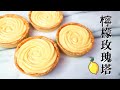 【夏日清爽】Rose Lemon Tart 檸檬玫瑰塔🍋🍋 | Two Bites Kitchen