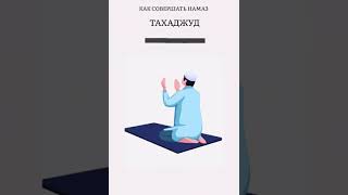 как совершать намаз Тахаджуд