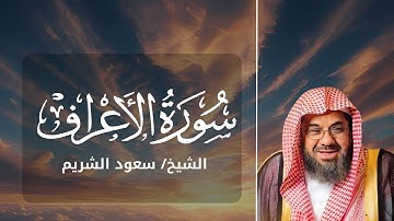 سورة الأعراف كاملة بصوت الشيخ سعود الشريم | تلاوة خاشعة تهز القلوب