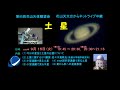 第85回　花山天体観望会　ネットライブ中継　「土星」