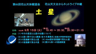 第85回　花山天体観望会　ネットライブ中継　「土星」