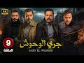 الحلقة 9 من مسلسل جرى الوحوش بطولة محمد إمام تيم حسين محمد عز باسم ياخور FULL HD