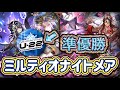【シャドバWB】U-22準優勝!高火力と速さで相手を破壊!コラプションやアルメス採用型!ミルティオナイトメア紹介&マリガン説明!!