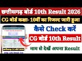 CG Board 10th Class Ka Result Kaise Dekhen Mobile Se 2026 ? How to Check CG Board Result Class 10th