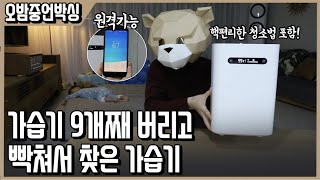 어쩌면 애기있는 집에 완벽한 가습기! 샤오미 기화식 가습기 2세대 ㅣ오밤중언박싱