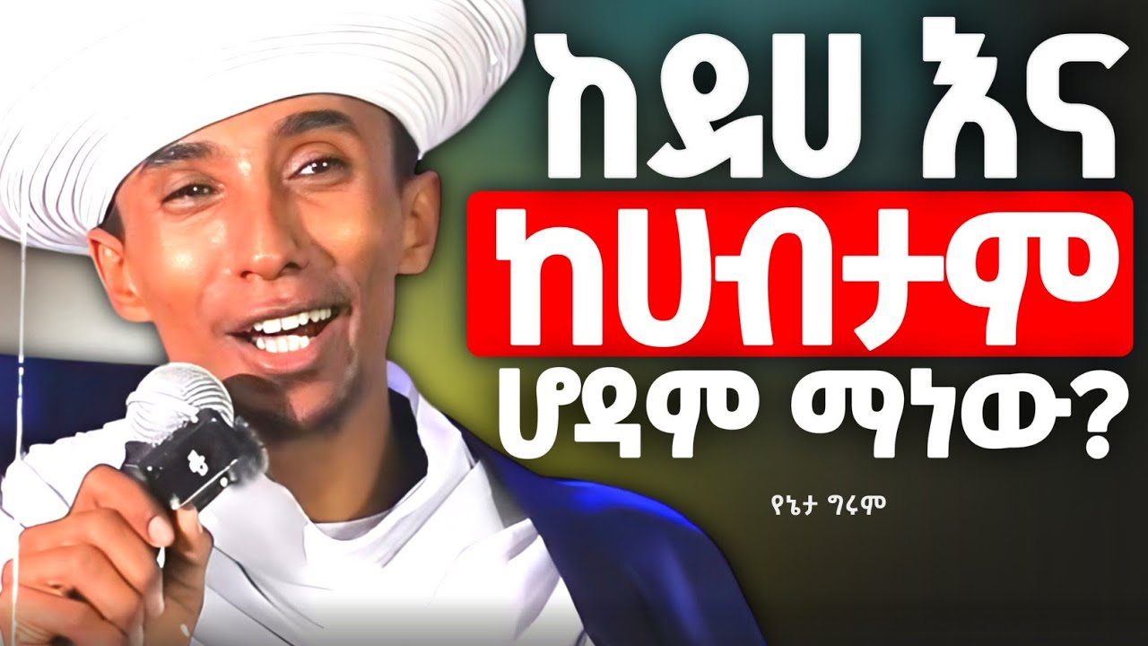 የኔታ እያሳቁ የነገሩን ትልቅ መልእክት | ከድሀና ከሀብታም ማነው ሆዳም ? | የኔታ ግሩም  @zemare_yared