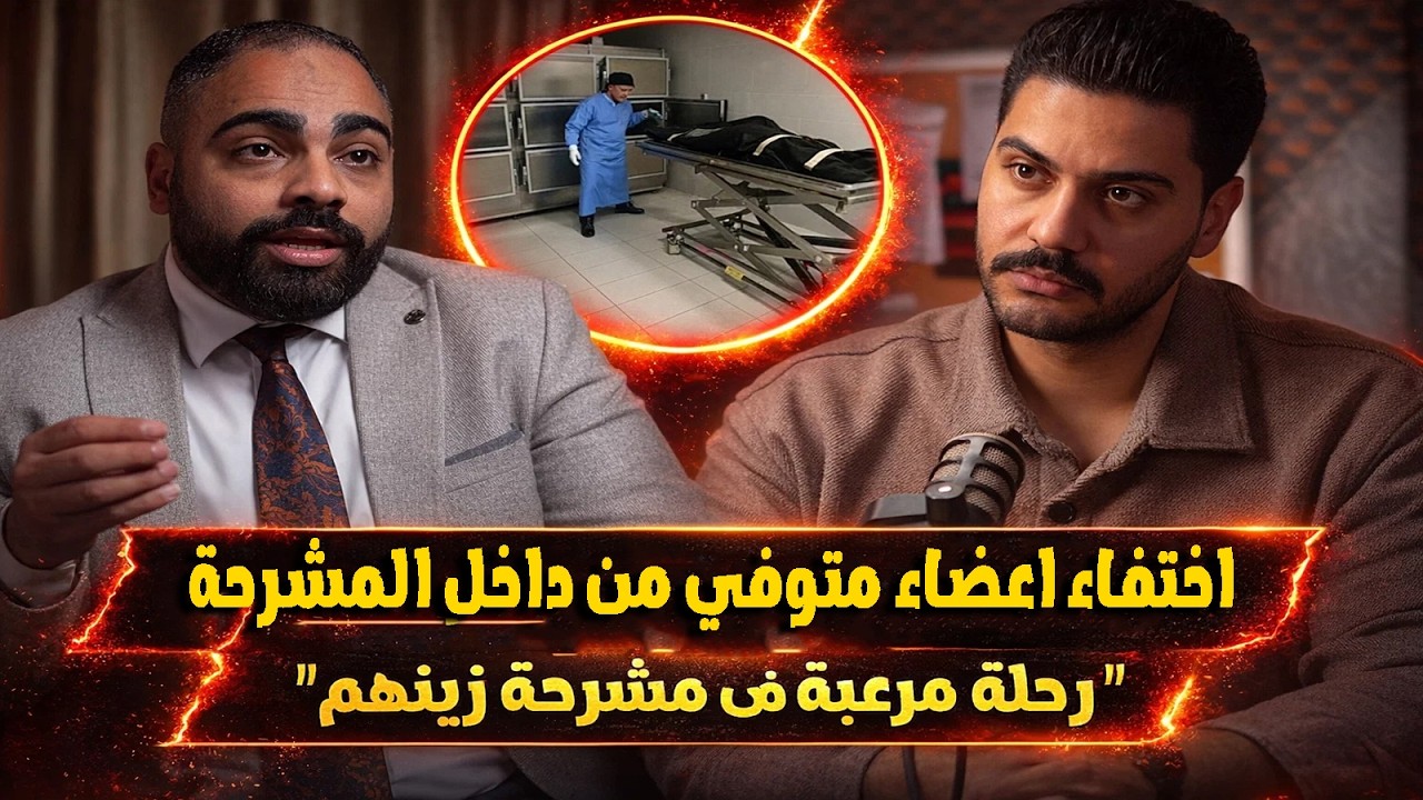 محامي يكتشف اختفاء اعضاء جثة بعد تشريحها وعند ذهابه للمشرحة لمعرفة الحقيقة اتصدم