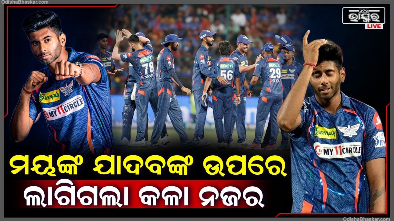 ମୟଙ୍କ ଯାଦବଙ୍କ ଉପରେ କିଏ ଲଗାଇଲା କଳା ନଜର ? ଯାହାକୁ ଦେଖି ଡରୁଥିଲେ ବ୍ୟାଟ୍ସମ୍ୟାନ ଏବେ ତାଙ୍କୁ ପ୍ରବଳ ପିଟୁଛନ୍ତି